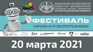 Фестиваль науки и робототехники
