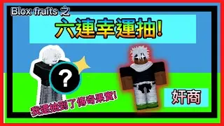 【Blox fruits】在Blox fruits裏六連幸運抽!我還抽到了...