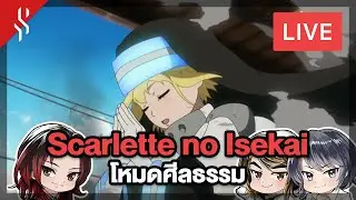 [ LIVE ] Scarlette no Isekai ถ้าคุณเจอคนแบบนี้ คุณจะ "ช่วย" หรือ "ไม่ช่วย"