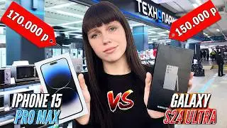 ЧТО КУПИТ ШКОЛЬНИЦА НА 200000 РУБЛЕЙ. АЙФОН 15 PRO MAX ИЛИ САМСУНГ S24 ULTRA