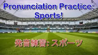 Pronunciation Practice: Sports // 発音練習:スポーツ
