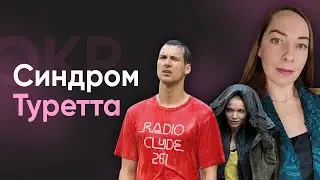 Как лечить синдром Туретта? Новое в терапии, медикаменты для лечения тиков l №9 ОКР 