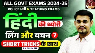 Hindi Theory Classes for All Govt Exams |  लिंग और वचन | Class - 07 | Arun Sir