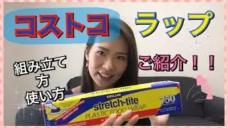 【コストコ ラップ】ラップの組み立て方、使い方の説明です！！