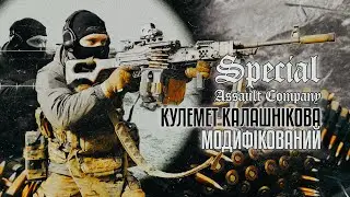 КУЛЕМЕТ КАЛАШНІКОВА МОДИФІКОВАНИЙ | ПКМ | SPECIAL ASSAULT COMPANY