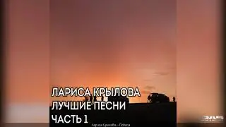 Лариса Крылова - Лучшие песни (Часть 1)