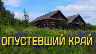 Попал в прошлое. Ни дорог, ни людей лишь пустые дома. Кировская область.