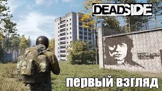 DEADSIDE - ПЕРВЫЙ ВЗГЛЯД, КРАФТ, БЕЗОПАСНАЯ ЗОНА И ТОРГОВЛЯ