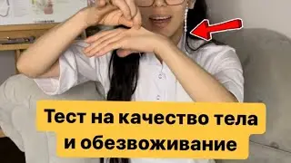 Тест на отечность. Подписывайся @sofiprolife
