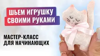 ШЬЕМ ИГРУШКУ своими руками. Скачайте выкройку. Пошаговое видео. Мастер-класс для начинающих.