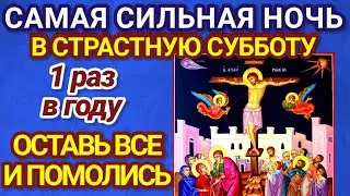 СКАЖИ ОБЯЗАТЕЛЬНО ЭТУ СИЛЬНУЮ МОЛИТВУ СЕГОДНЯ! Молитва в Страстную Субботу.