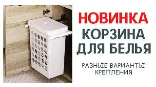 КОРЗИНА ДЛЯ БЕЛЬЯ С РАЗНЫМИ ВИДАМИ КРЕПЛЕНИЯ