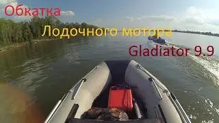Running-in the Gladiator 9.9 outboard motor, part 1