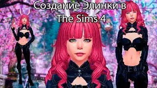 Создание Элинки в The Sims 4