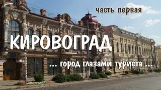 КИРОВОГРАД: город глазами туриста (vlog) | часть 1 | 14-15.08.2018
