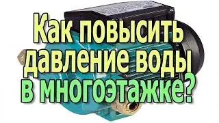 How to increase water pressure on the top floor of an apartment building Increasing water pressure