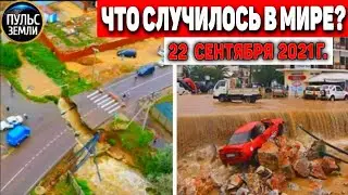 Cataclysms for the day SEPTEMBER 22, 2021! Pulse of the Earth! in the world event of the day 