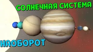 Что, если ВСЕ планеты НАОБОРОТ поменяются местами | Universe Sandbox