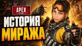 ИСТОРИЯ МИРАЖА. APEX LEGENDS