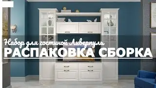 Как собрать стенку для гостиной Ливерпуль MOBI Обзор Распаковка