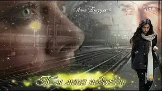 Бендерский Алик Ты меня подожди