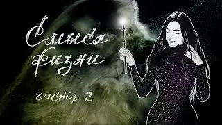 Путь человека. ЧАСТЬ 2
