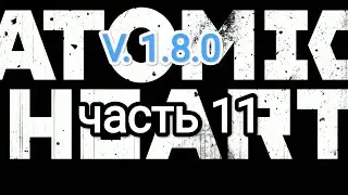 Atomic Heart v. 1.8.0 - часть 11