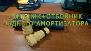 ПЫЛЬНИК + ОТБОЙНИК ЗАДНЕГО АМОРТИЗАТОРА