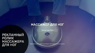 Массажер для ног, рекламный ролик.