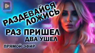 Как Вернуть Бывшего Если Он Ушёл! Прямой Эфир  01.09.2024 год!