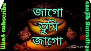 জাগো তুমি জাগো. Jago Tumi Jago Jago Durga. MAHALAYA AGOMONI.