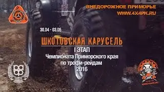 Шкотовская карусель - 2016.