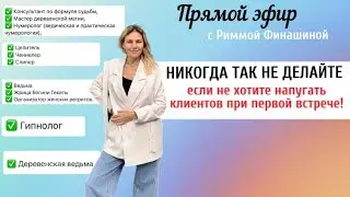 Прекратите пугать клиентов!