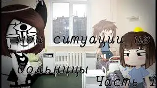 Мои больничные истории [Gacha club]^^^[ZOLOTKO]💴🍍