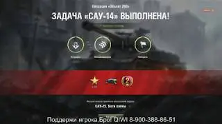 ЛБЗ(объект 260) САУ-14 с отличием.  