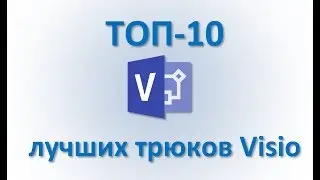 Visio Топ 10 лучших трюков