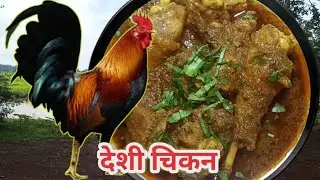 Chicken Gravy Recipe l🐓🐓Chicken Recipe l देशी चिकन की सब्जी l Desi Chicken Recipe l गांव के तरीके से