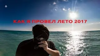 Как я провел лето {2017}