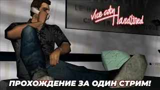 НОЧНОЙ СТРИМ! ПРОХОЖДЕНИЕ GTA VICE CITY HARDLINED ЗА ОДИН СТРИМ!