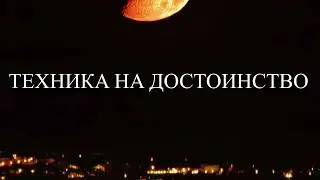 Техника на достоинство