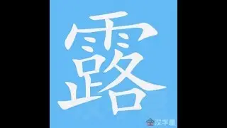 露 笔画 笔顺