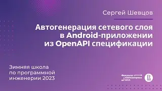 Автогенерация сетевого слоя в Android-приложении из OpenAPI спецификации (Сергей Шевцов)