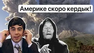 Мировую историю может перевернуть супервулкан!