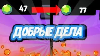 Делаю добрые дела