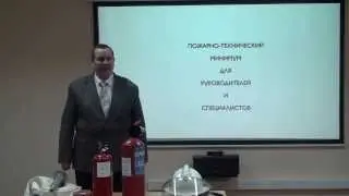 Пожарно-технический минимум.Правила противопожарного режима в РФ.Обучение по пожарной безопасности