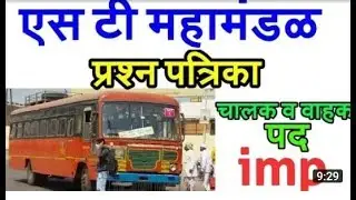 महाराष्ट्र राज्य परिवहन महामंडळ भरती | msrtc mahamandal  bharti | ST mahamandal question paper