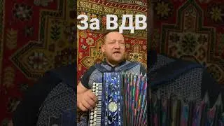За ВДВ! Рукава!