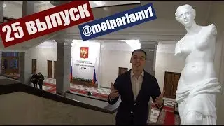 Совет по культуре/ От идеи до закона/ Молодежь о политике 25