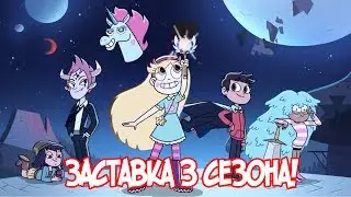 ЗАСТАВКА 3 СЕЗОНА СТАР ПРОТИВ СИЛ ЗЛА