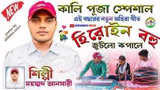 এই বছরের নতুন অহিরা গীত | হিরোইন বহু জুটলো কপালে | Mohammad Ansari Ahira Geet